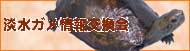 第4回淡水ガメ情報交換会バナー